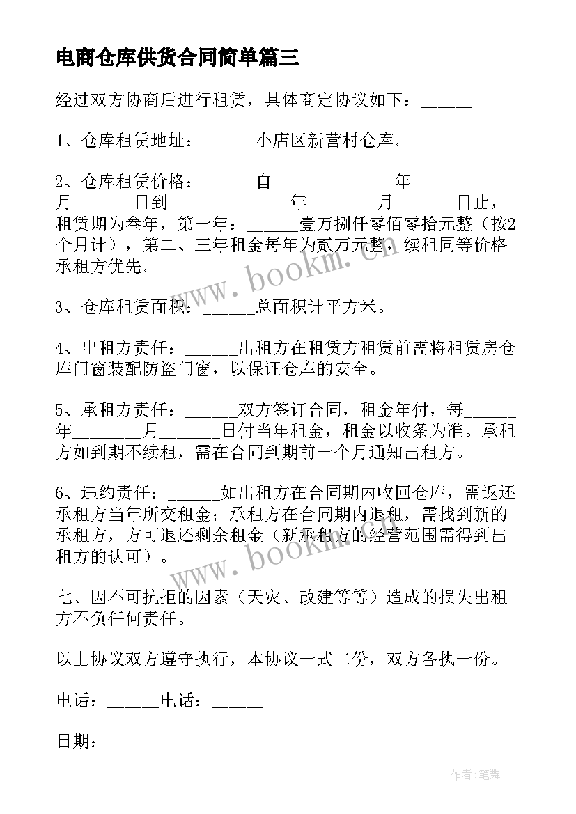 2023年电商仓库供货合同简单(模板8篇)