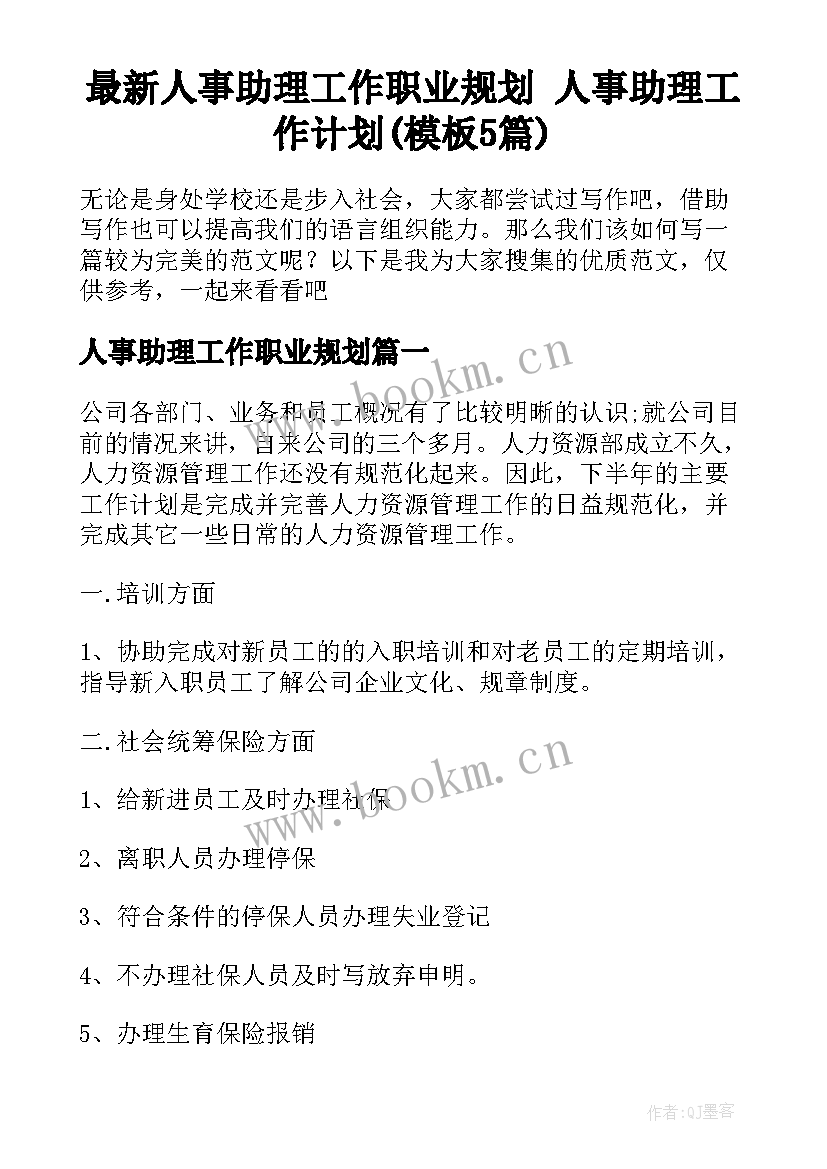 最新人事助理工作职业规划 人事助理工作计划(模板5篇)