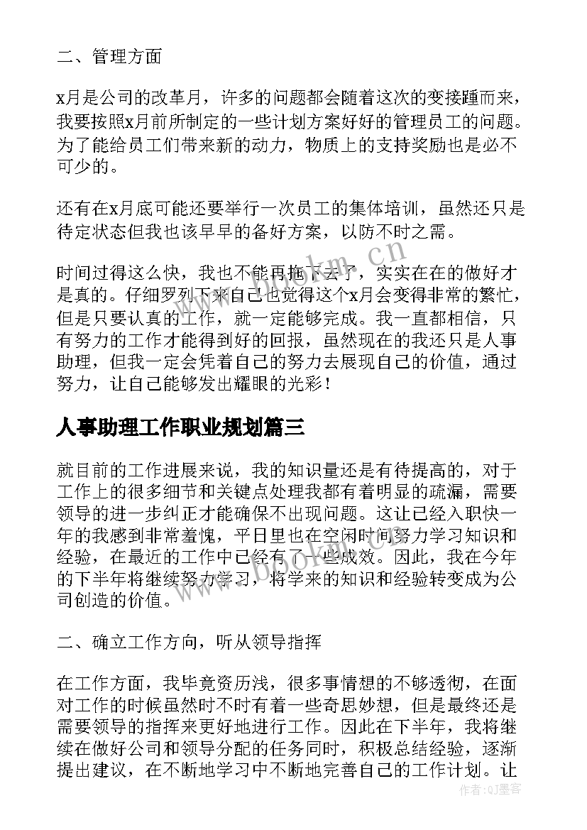 最新人事助理工作职业规划 人事助理工作计划(模板5篇)