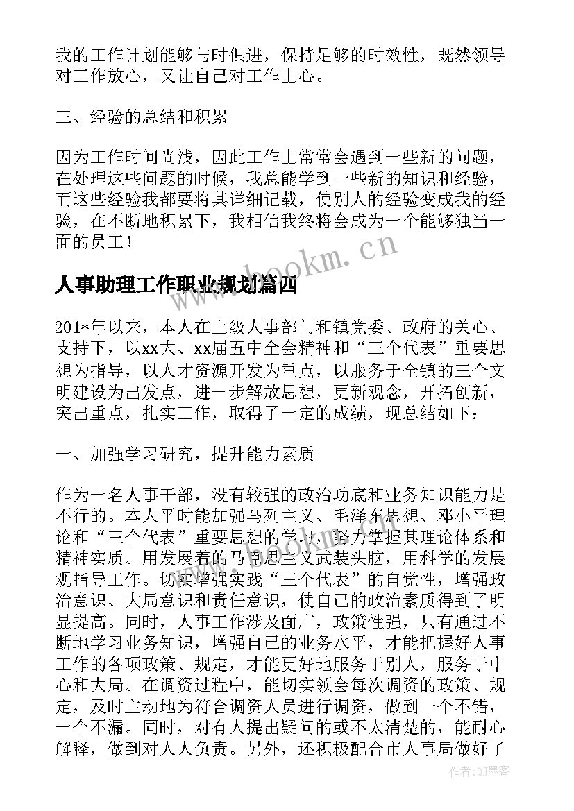 最新人事助理工作职业规划 人事助理工作计划(模板5篇)