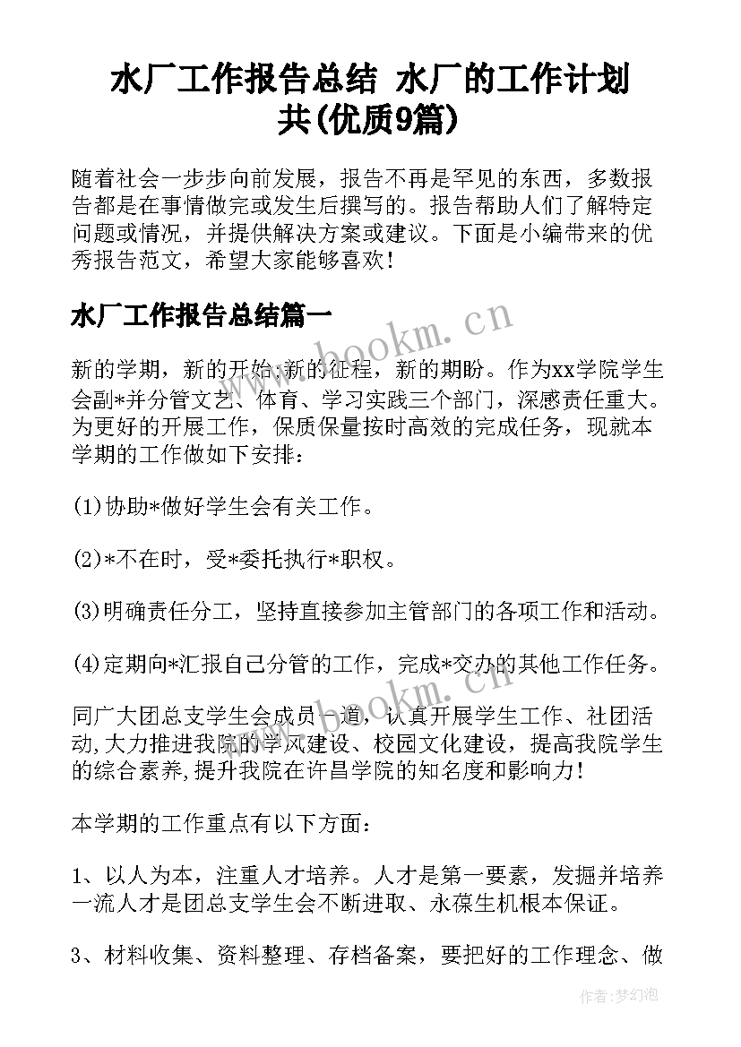 水厂工作报告总结 水厂的工作计划共(优质9篇)