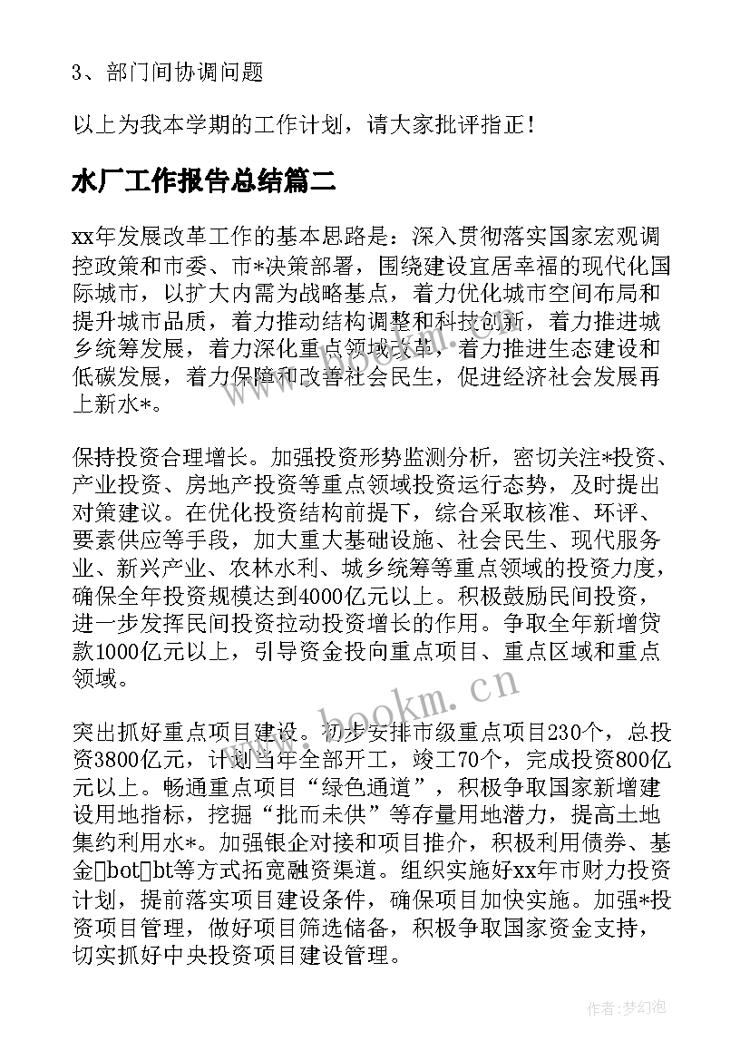 水厂工作报告总结 水厂的工作计划共(优质9篇)