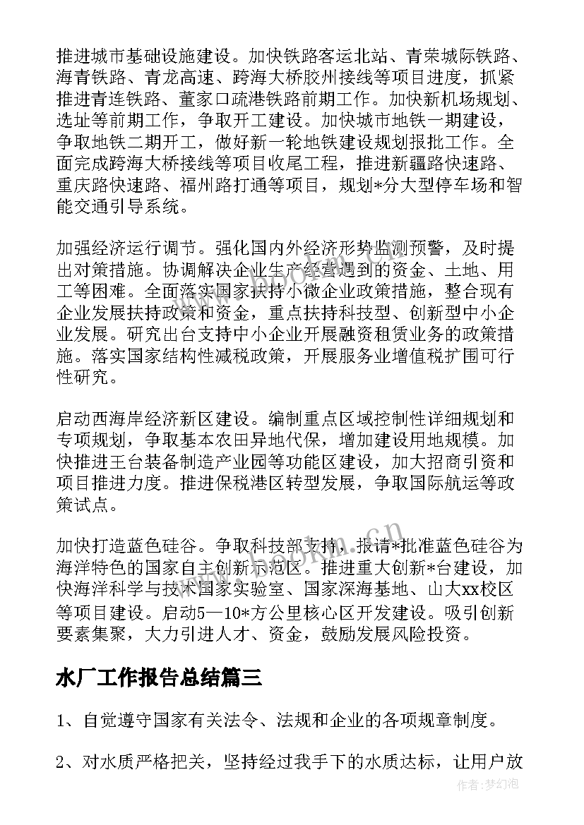 水厂工作报告总结 水厂的工作计划共(优质9篇)