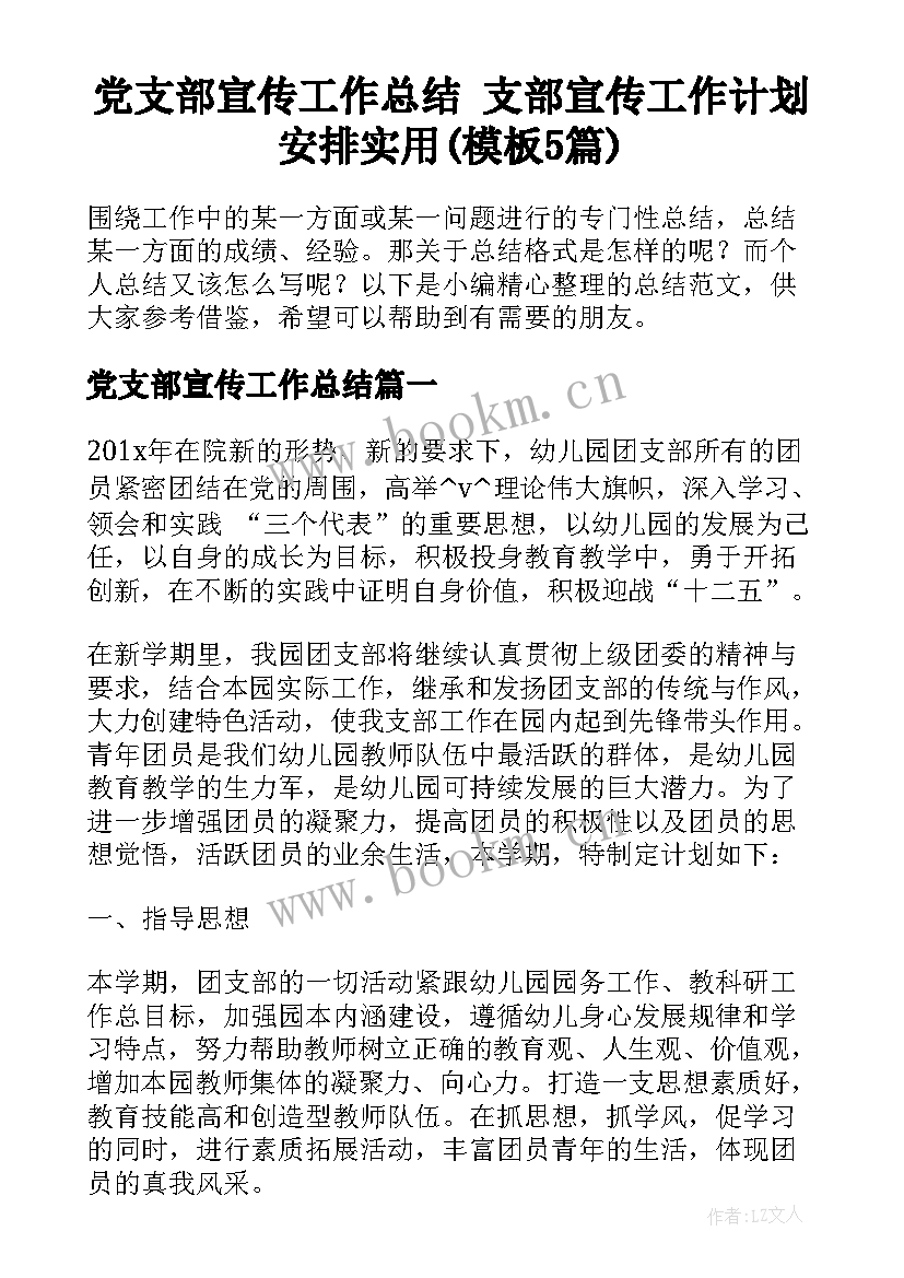 党支部宣传工作总结 支部宣传工作计划安排实用(模板5篇)