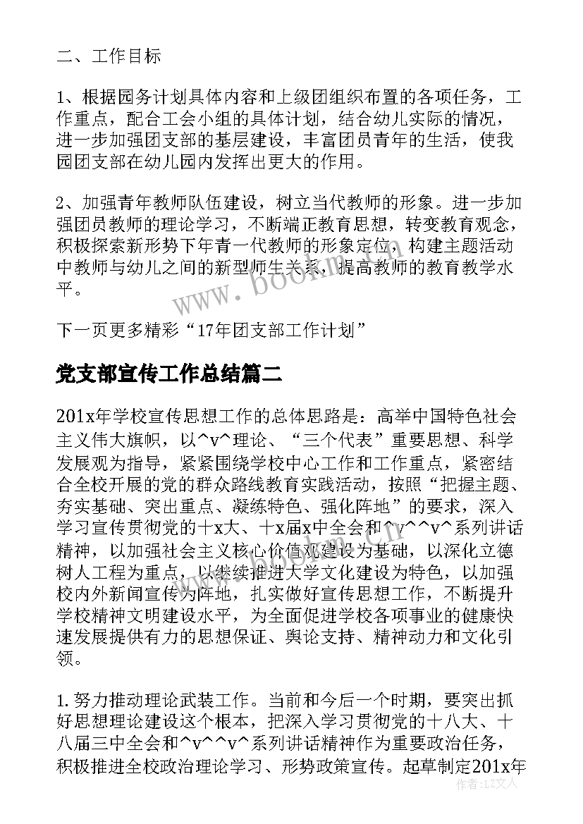 党支部宣传工作总结 支部宣传工作计划安排实用(模板5篇)