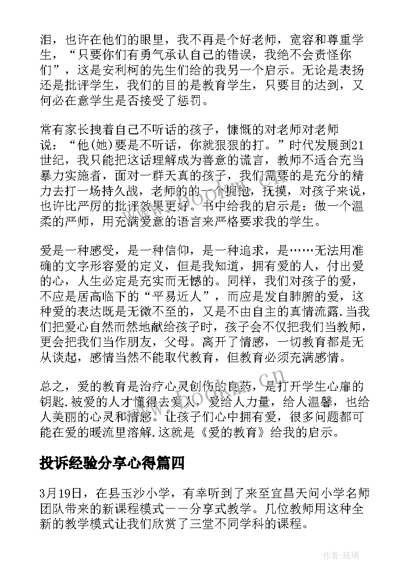 2023年投诉经验分享心得(精选9篇)