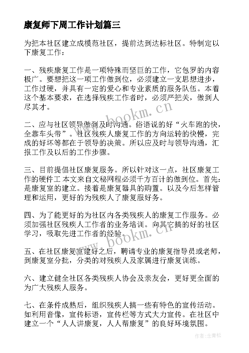 康复师下周工作计划 康复工作计划(优质5篇)