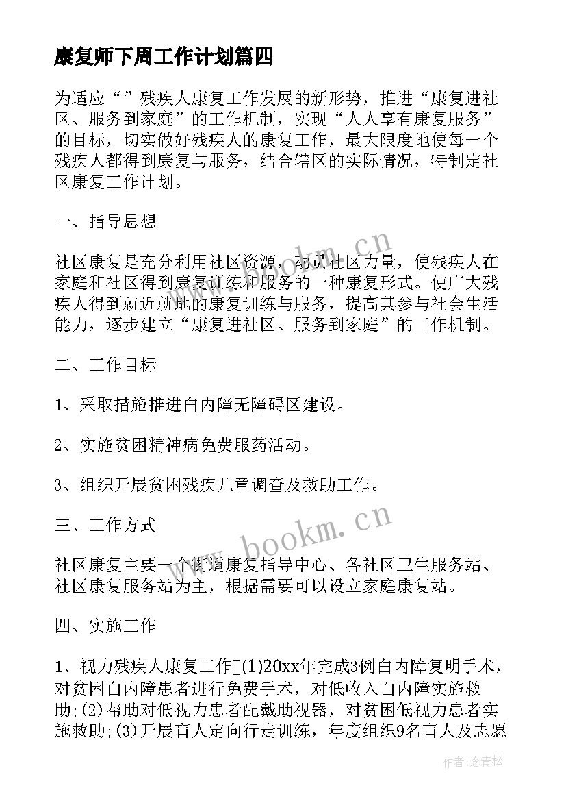 康复师下周工作计划 康复工作计划(优质5篇)