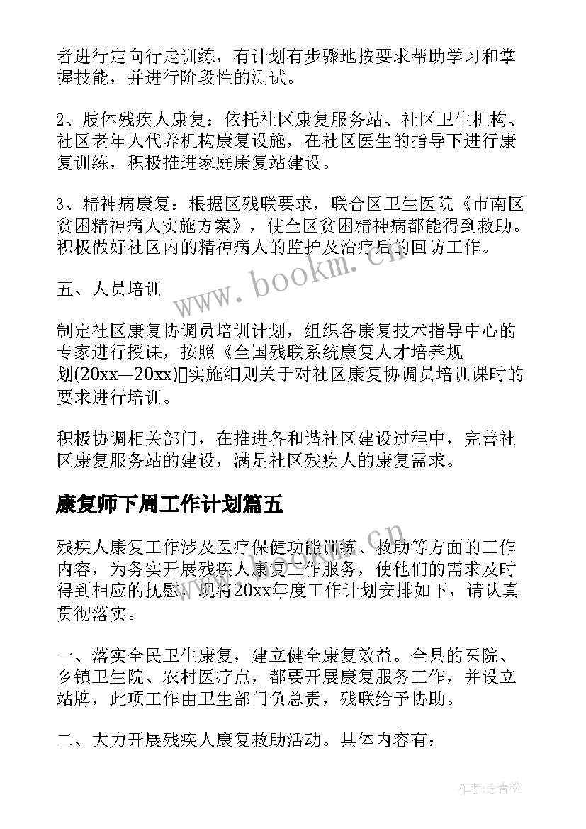 康复师下周工作计划 康复工作计划(优质5篇)