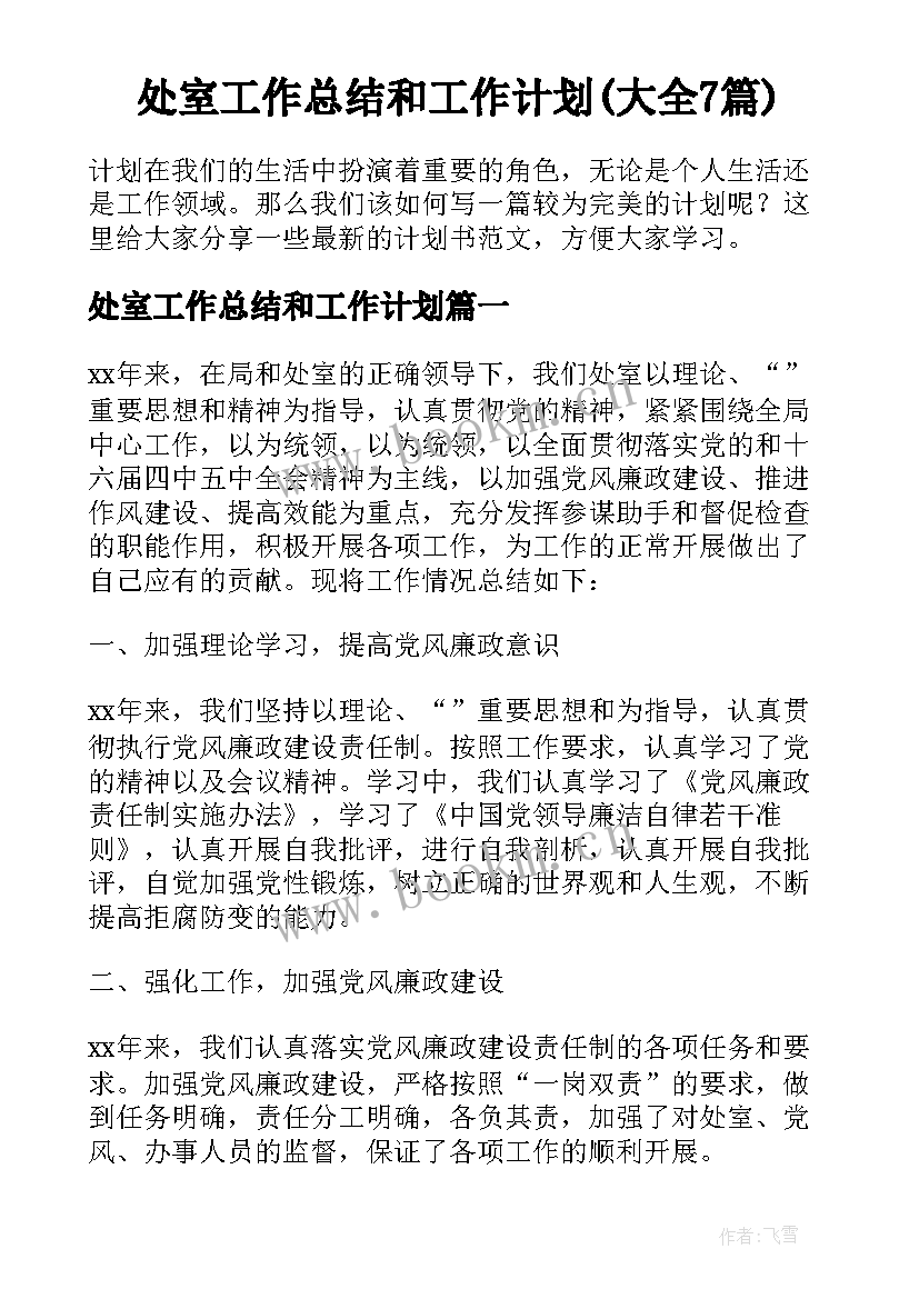 处室工作总结和工作计划(大全7篇)