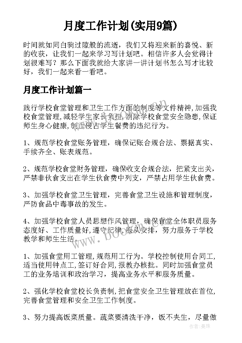 月度工作计划(实用9篇)