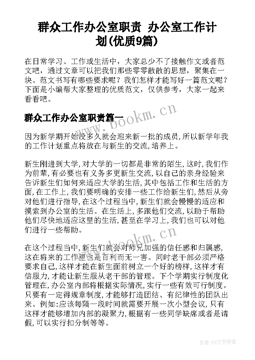 群众工作办公室职责 办公室工作计划(优质9篇)