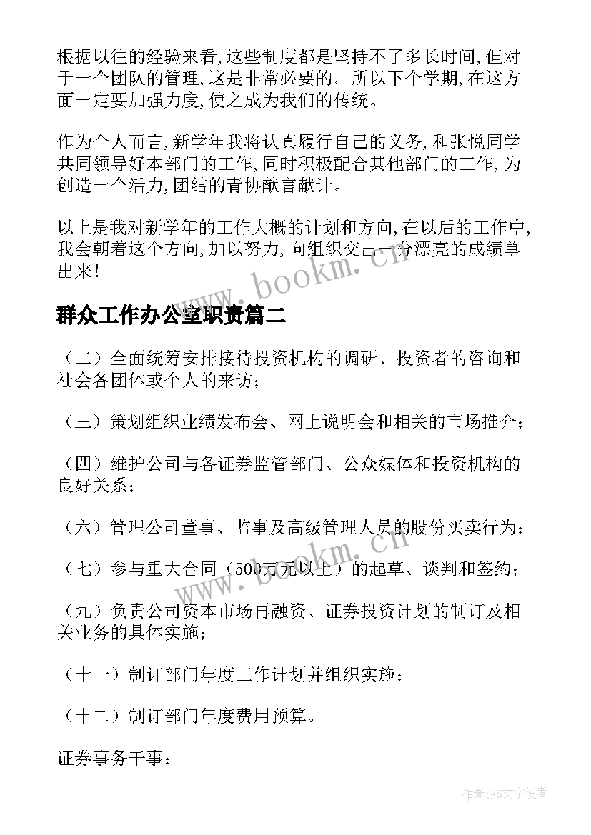 群众工作办公室职责 办公室工作计划(优质9篇)