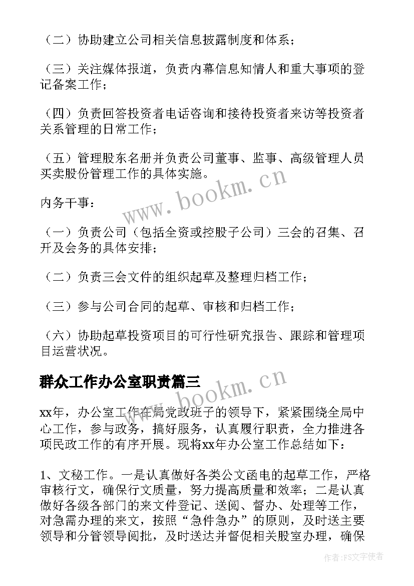 群众工作办公室职责 办公室工作计划(优质9篇)