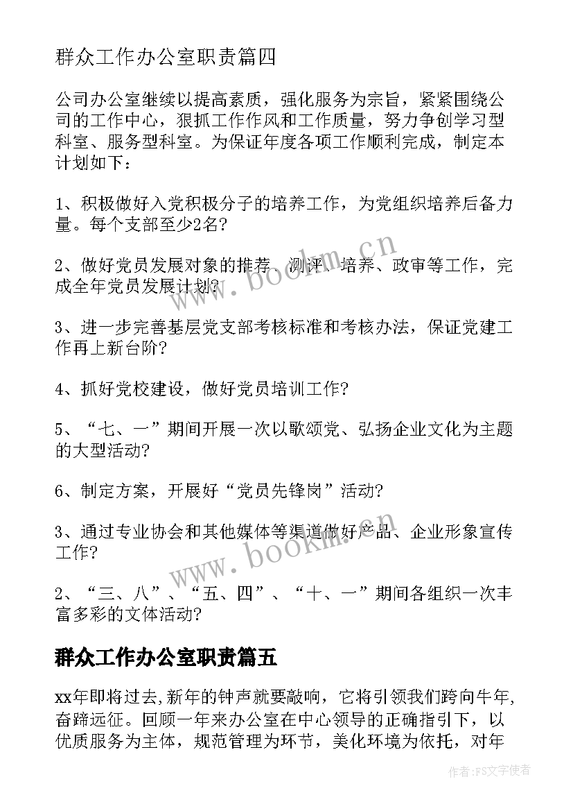 群众工作办公室职责 办公室工作计划(优质9篇)