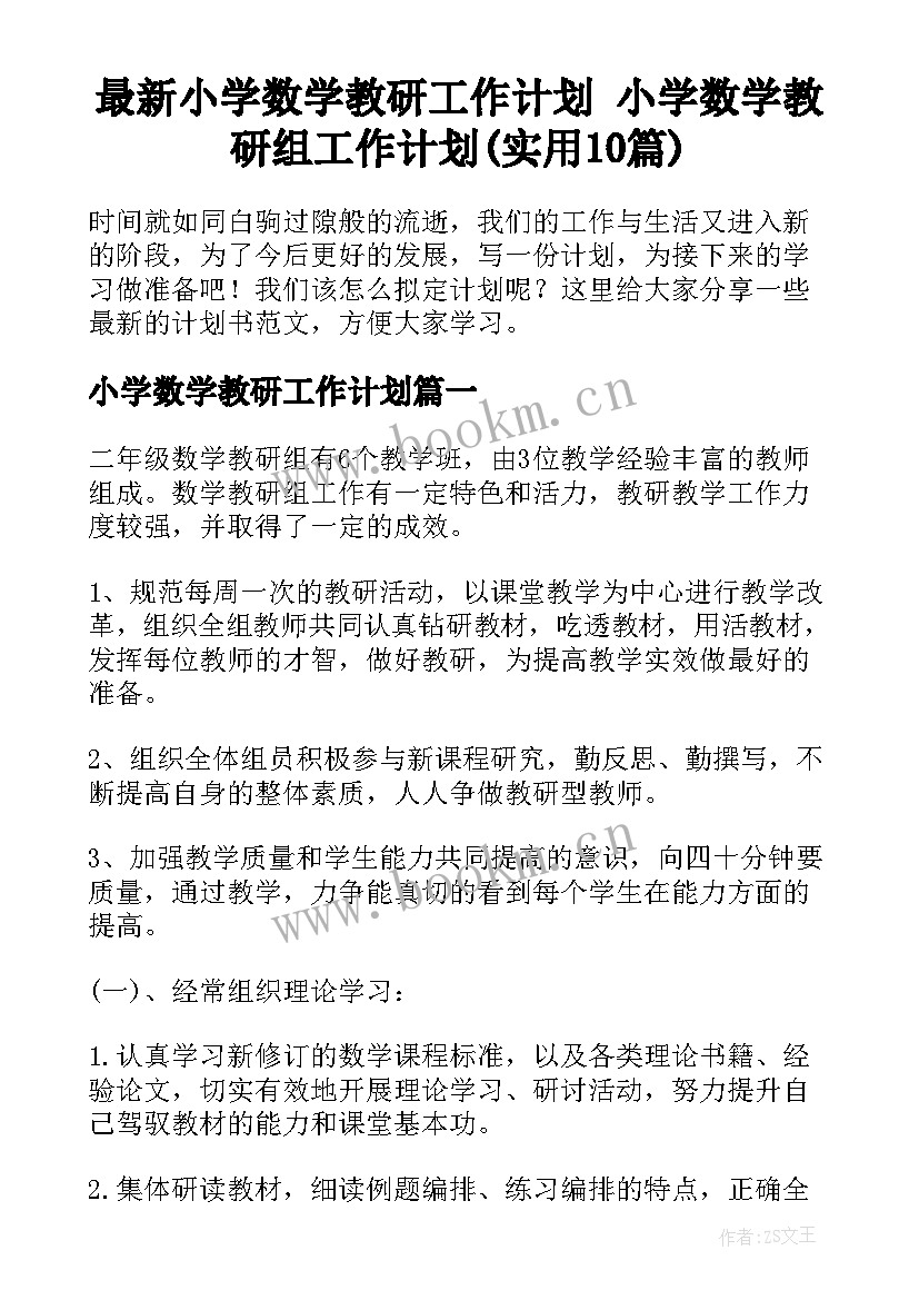 最新小学数学教研工作计划 小学数学教研组工作计划(实用10篇)