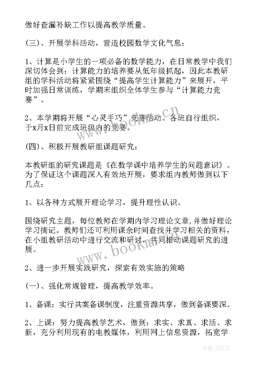 最新小学数学教研工作计划 小学数学教研组工作计划(实用10篇)