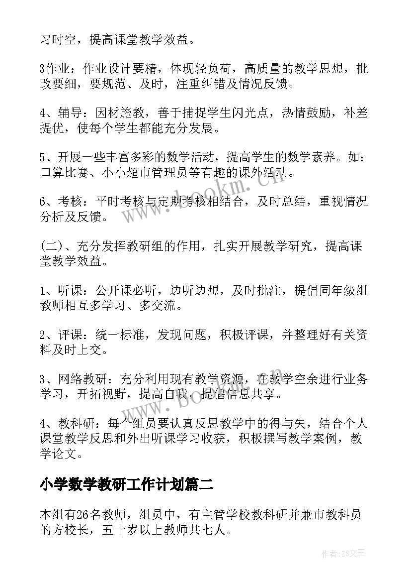 最新小学数学教研工作计划 小学数学教研组工作计划(实用10篇)