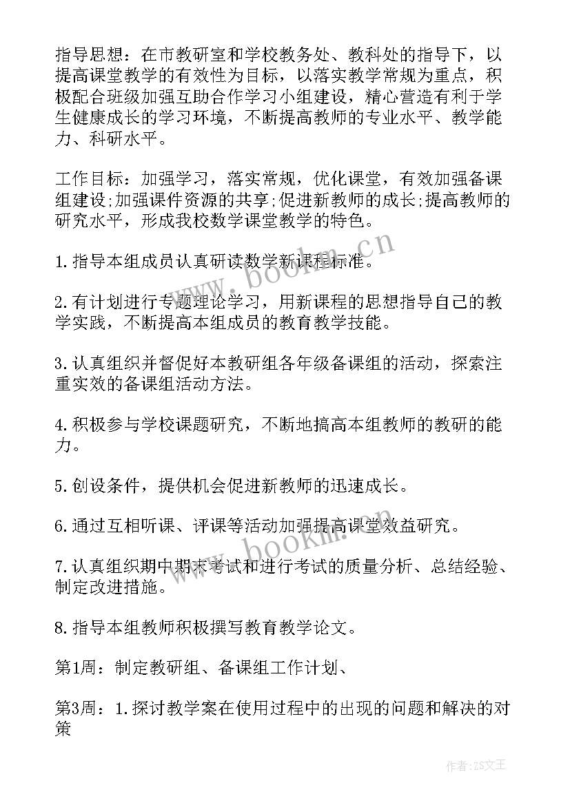 最新小学数学教研工作计划 小学数学教研组工作计划(实用10篇)