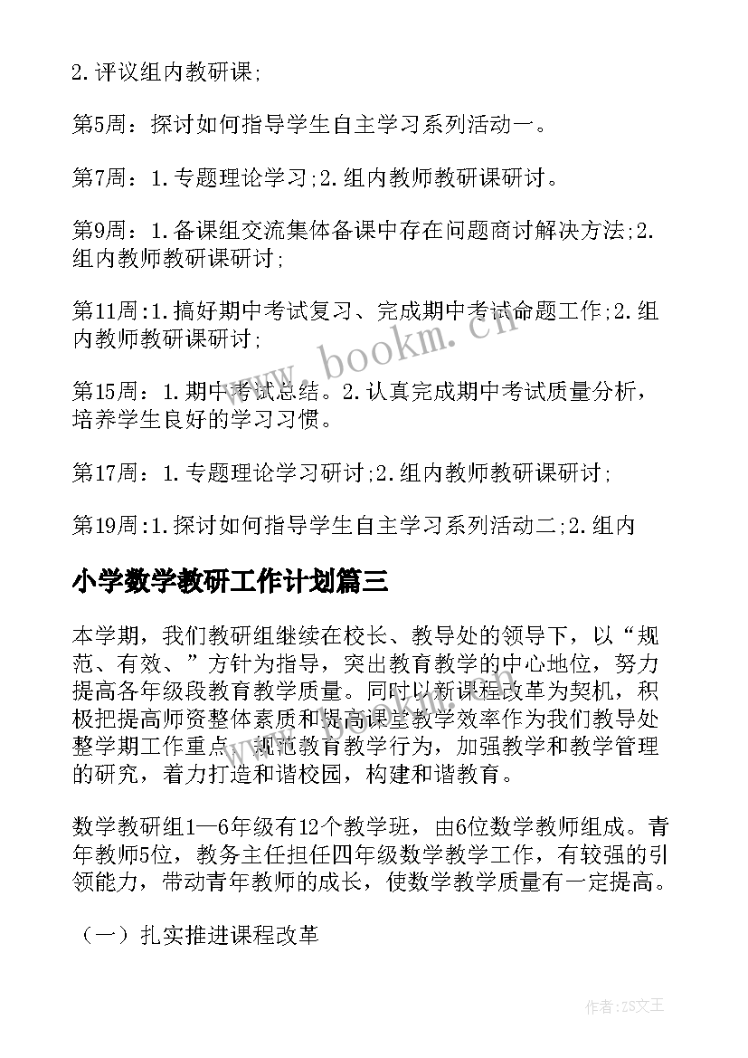 最新小学数学教研工作计划 小学数学教研组工作计划(实用10篇)