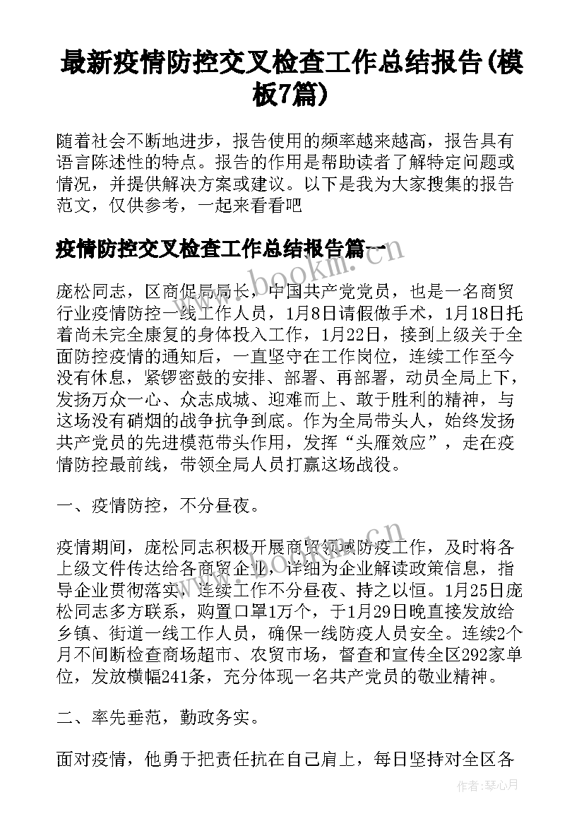 最新疫情防控交叉检查工作总结报告(模板7篇)