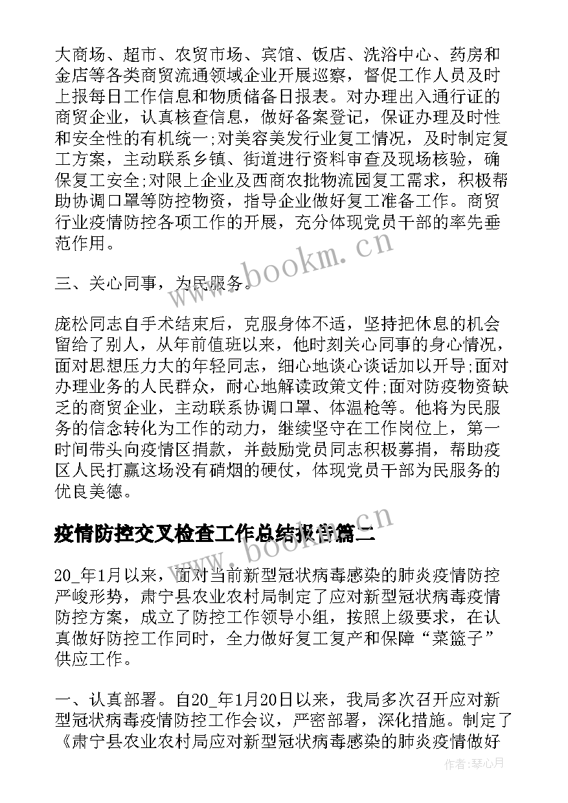 最新疫情防控交叉检查工作总结报告(模板7篇)