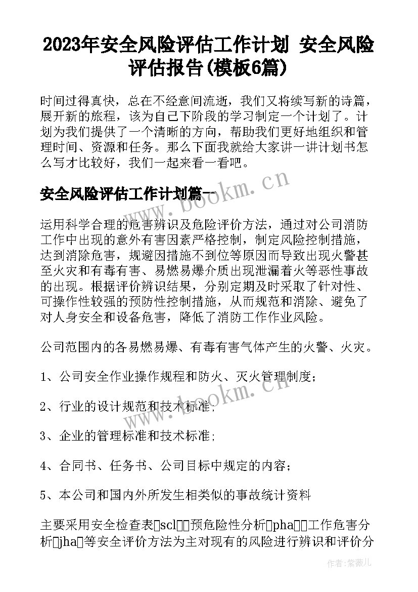 2023年安全风险评估工作计划 安全风险评估报告(模板6篇)