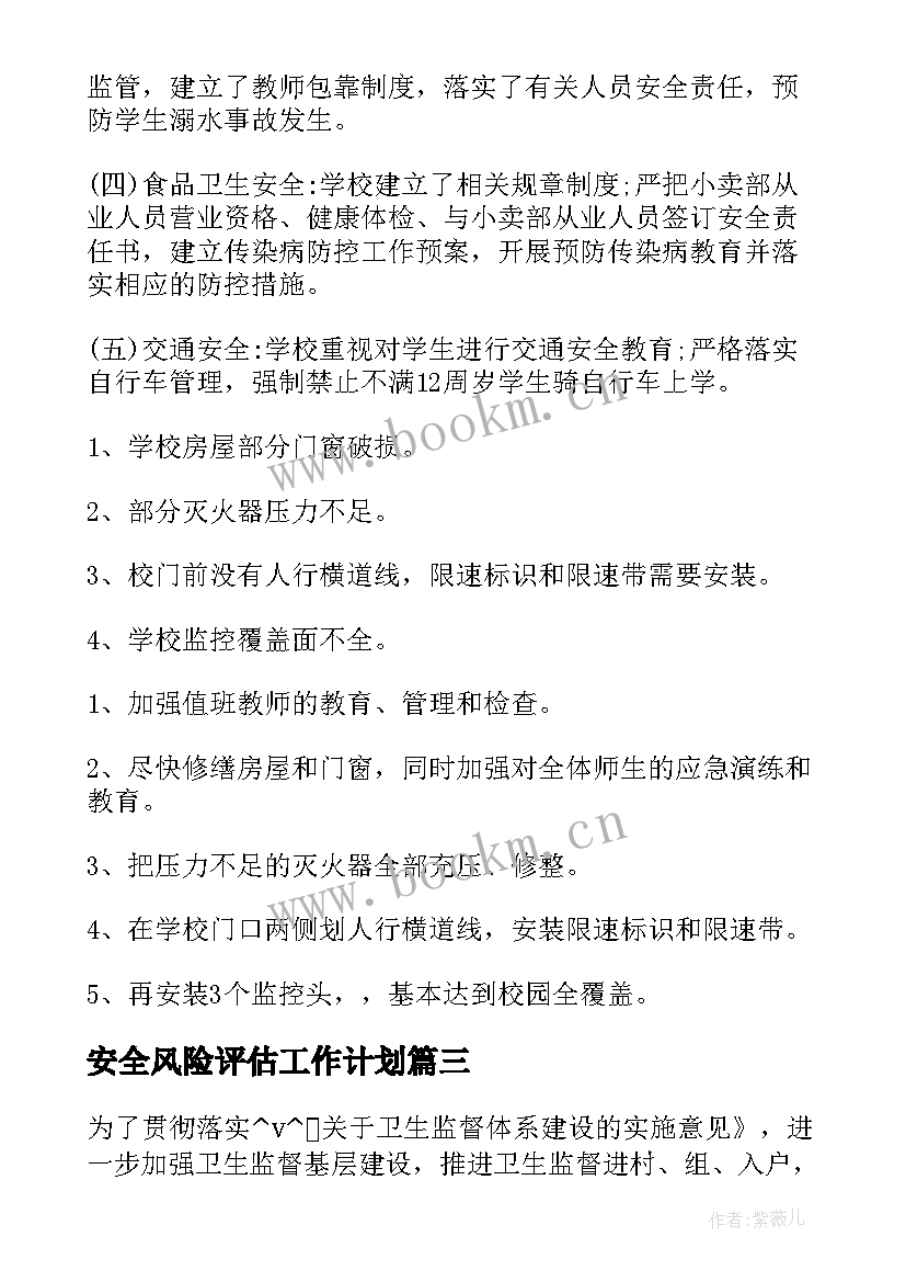 2023年安全风险评估工作计划 安全风险评估报告(模板6篇)