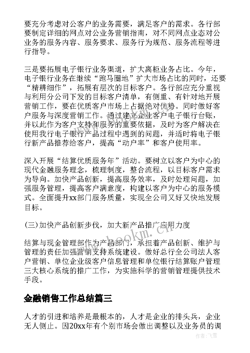 金融销售工作总结(汇总9篇)