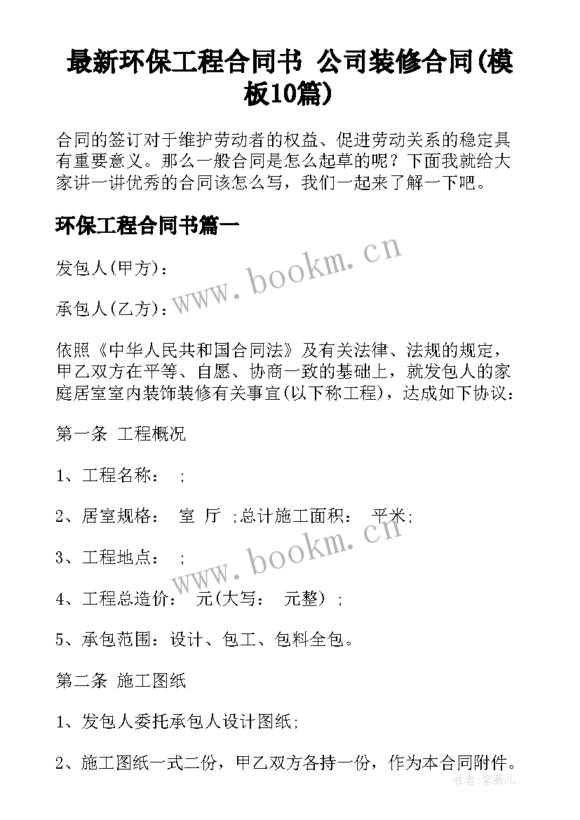 最新环保工程合同书 公司装修合同(模板10篇)