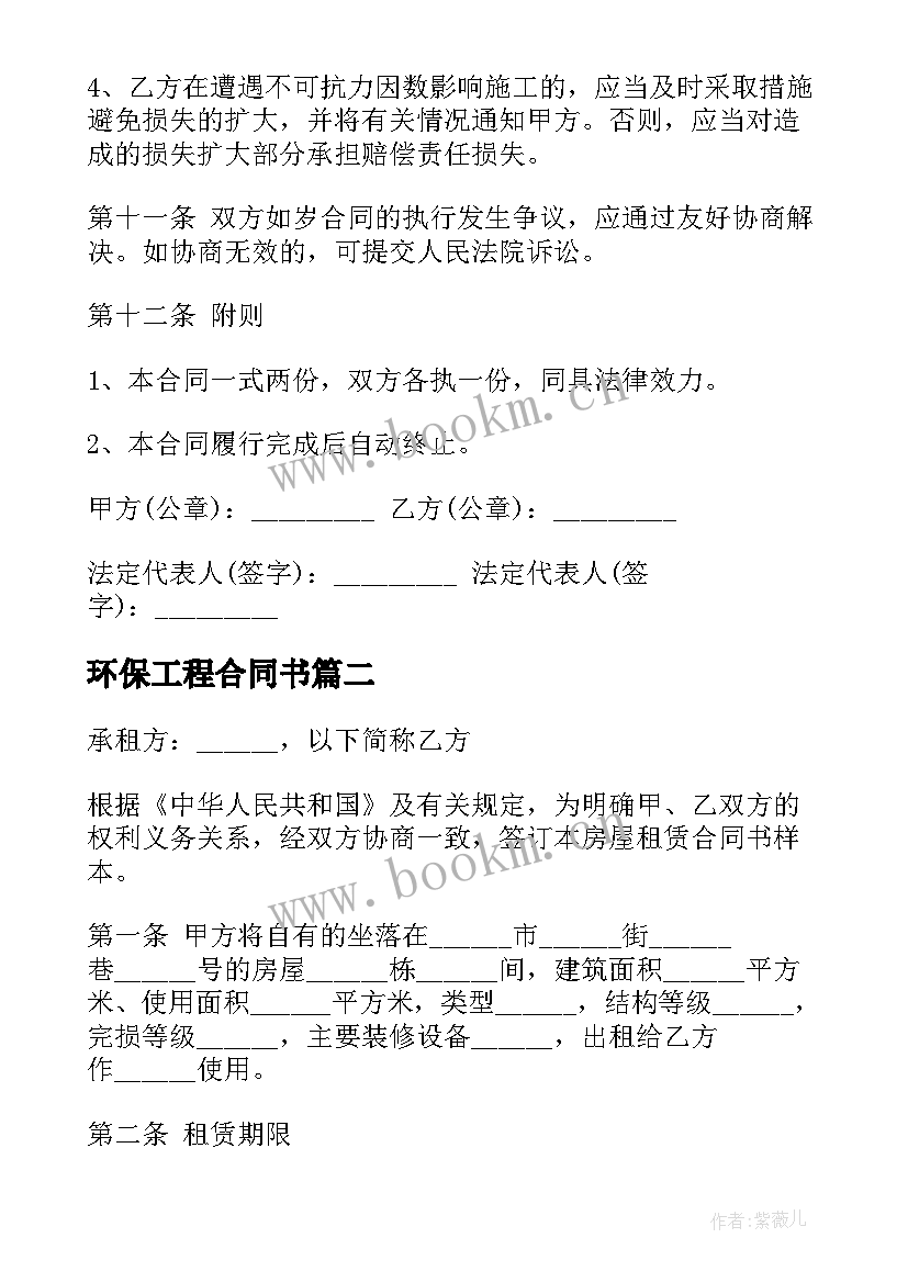 最新环保工程合同书 公司装修合同(模板10篇)