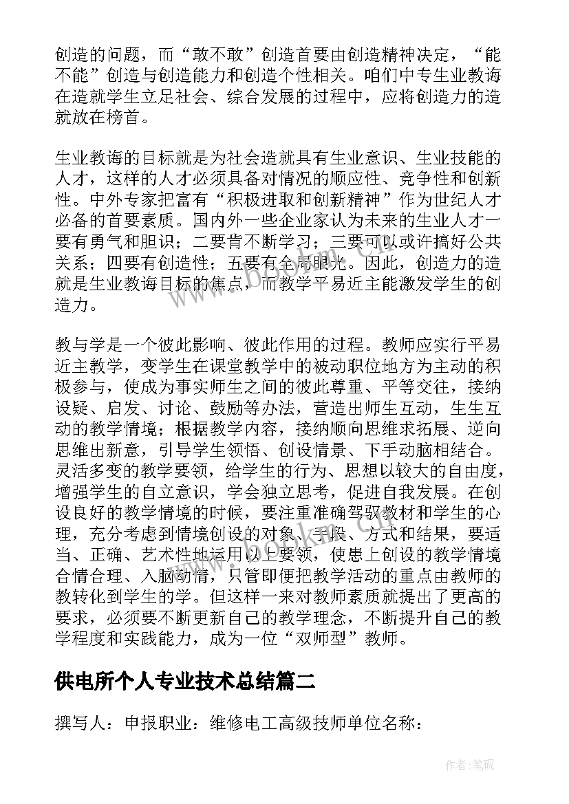 2023年供电所个人专业技术总结 电工技术工作总结(模板6篇)