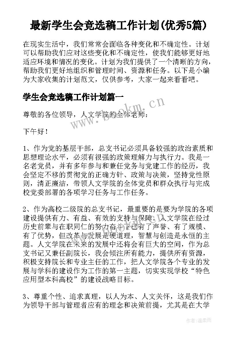 最新学生会竞选稿工作计划(优秀5篇)