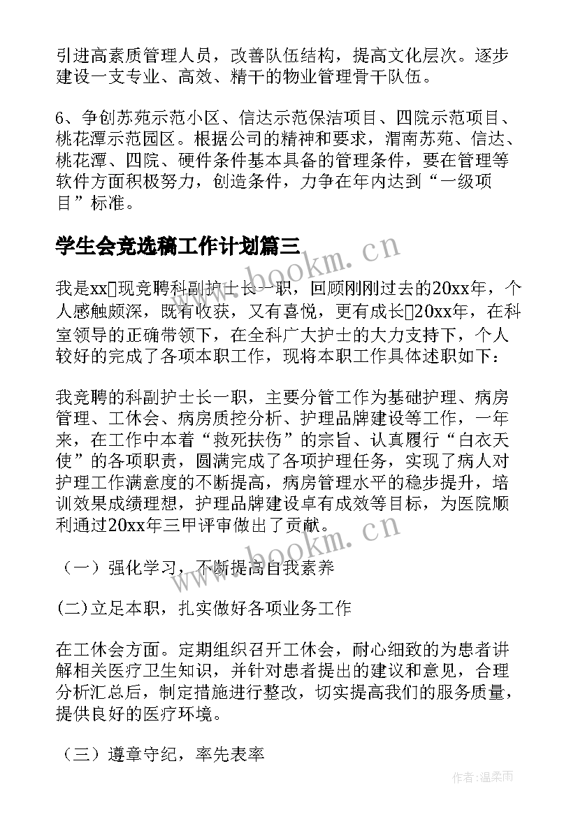 最新学生会竞选稿工作计划(优秀5篇)