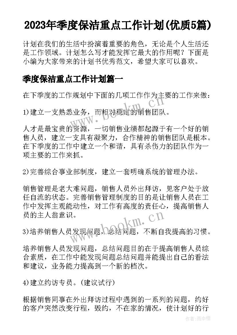 2023年季度保洁重点工作计划(优质5篇)