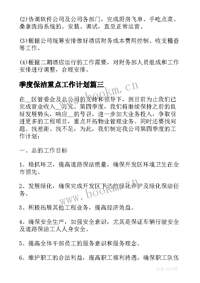 2023年季度保洁重点工作计划(优质5篇)