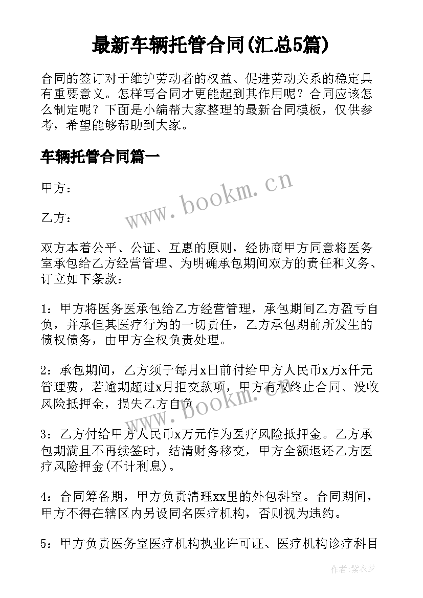 最新车辆托管合同(汇总5篇)