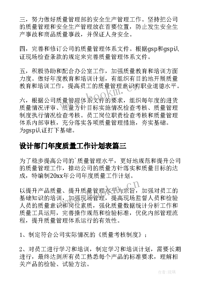 设计部门年度质量工作计划表 年度质量工作计划(精选8篇)