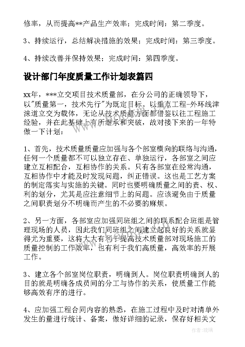 设计部门年度质量工作计划表 年度质量工作计划(精选8篇)