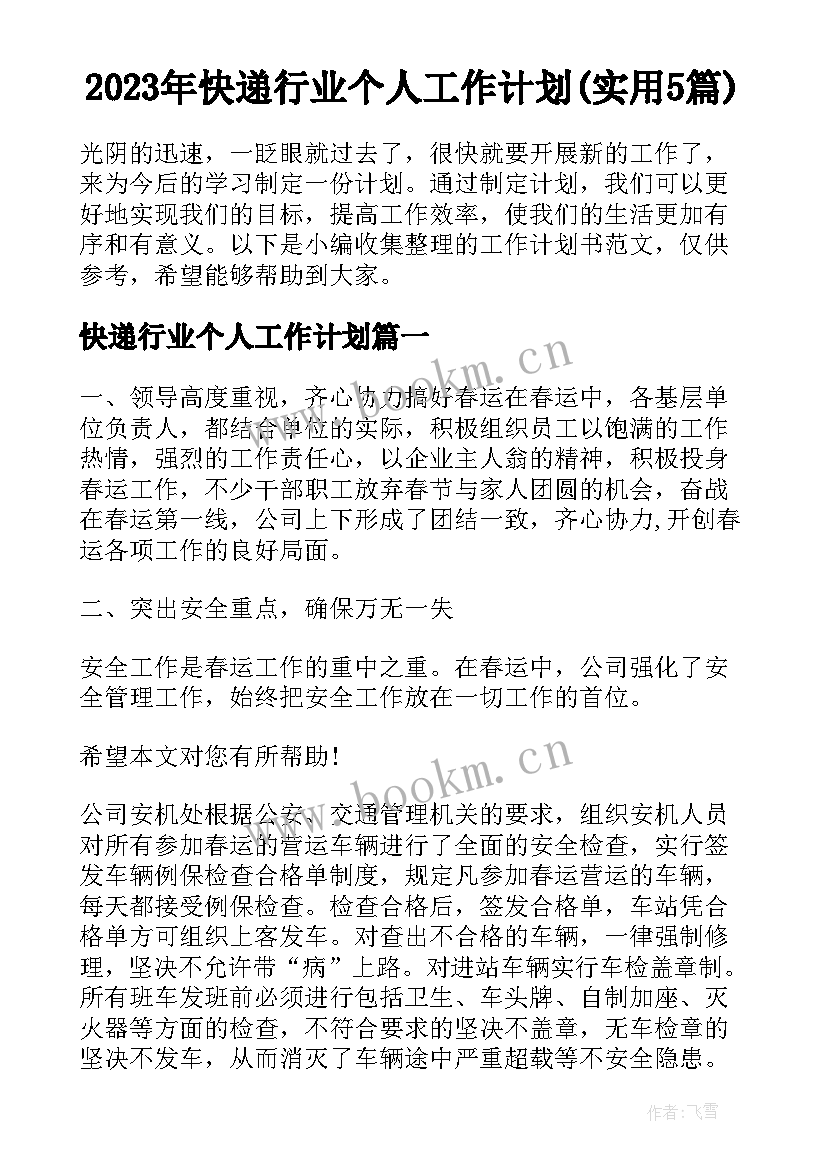 2023年快递行业个人工作计划(实用5篇)