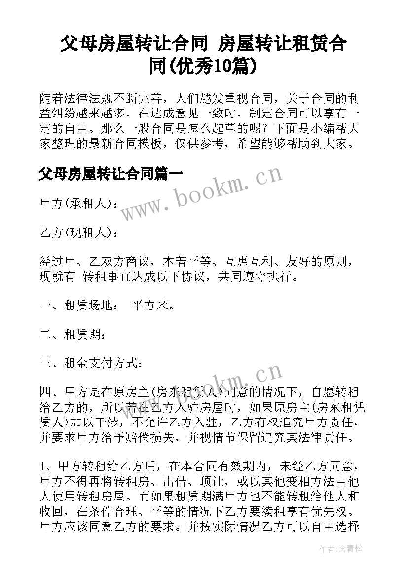 父母房屋转让合同 房屋转让租赁合同(优秀10篇)