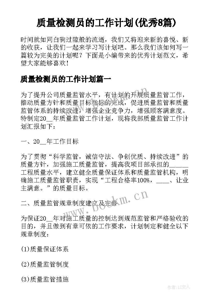 质量检测员的工作计划(优秀8篇)