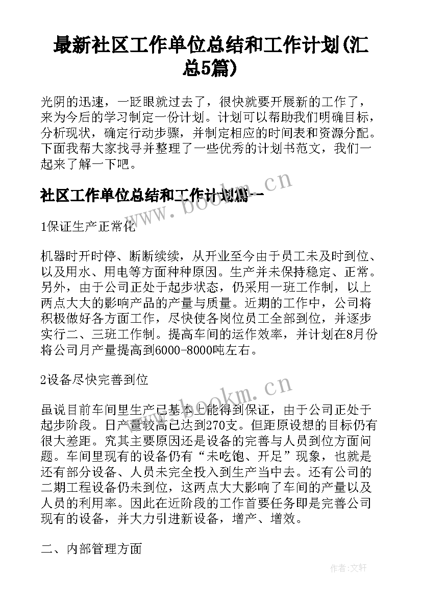 最新社区工作单位总结和工作计划(汇总5篇)