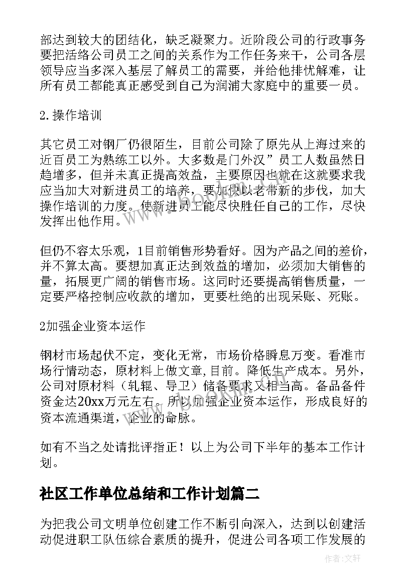 最新社区工作单位总结和工作计划(汇总5篇)