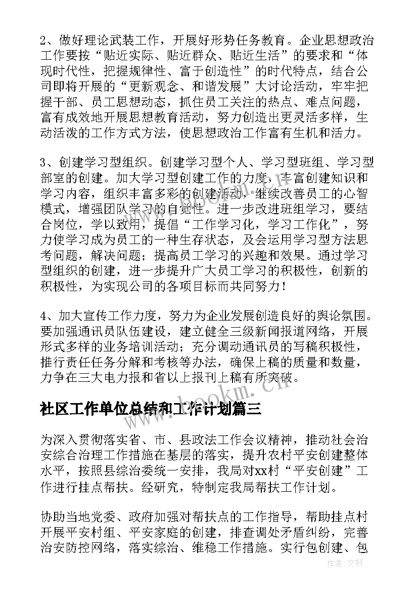 最新社区工作单位总结和工作计划(汇总5篇)