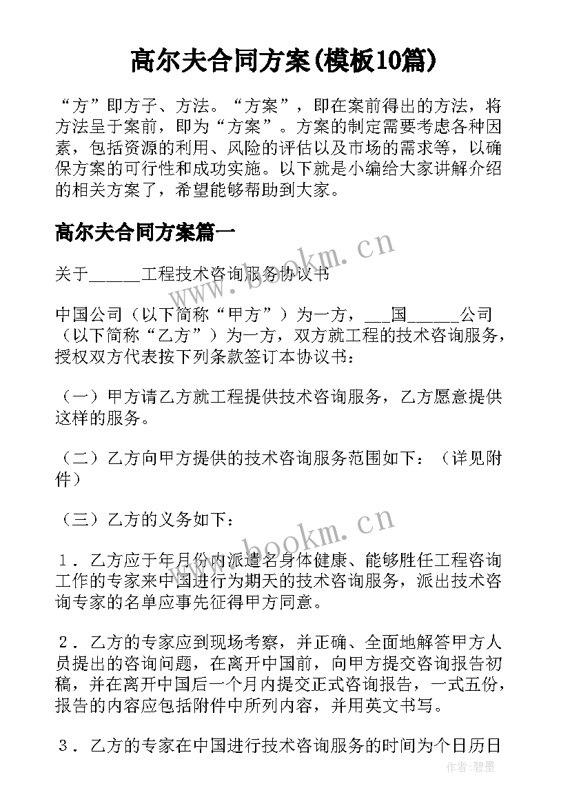 高尔夫合同方案(模板10篇)