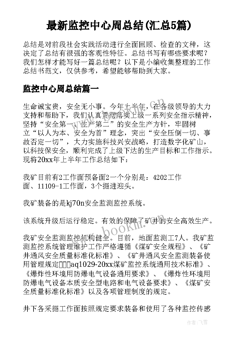 最新监控中心周总结(汇总5篇)