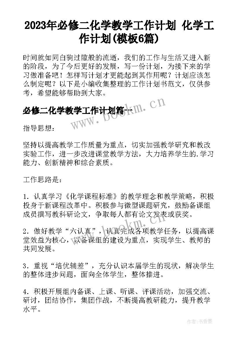 2023年必修二化学教学工作计划 化学工作计划(模板6篇)