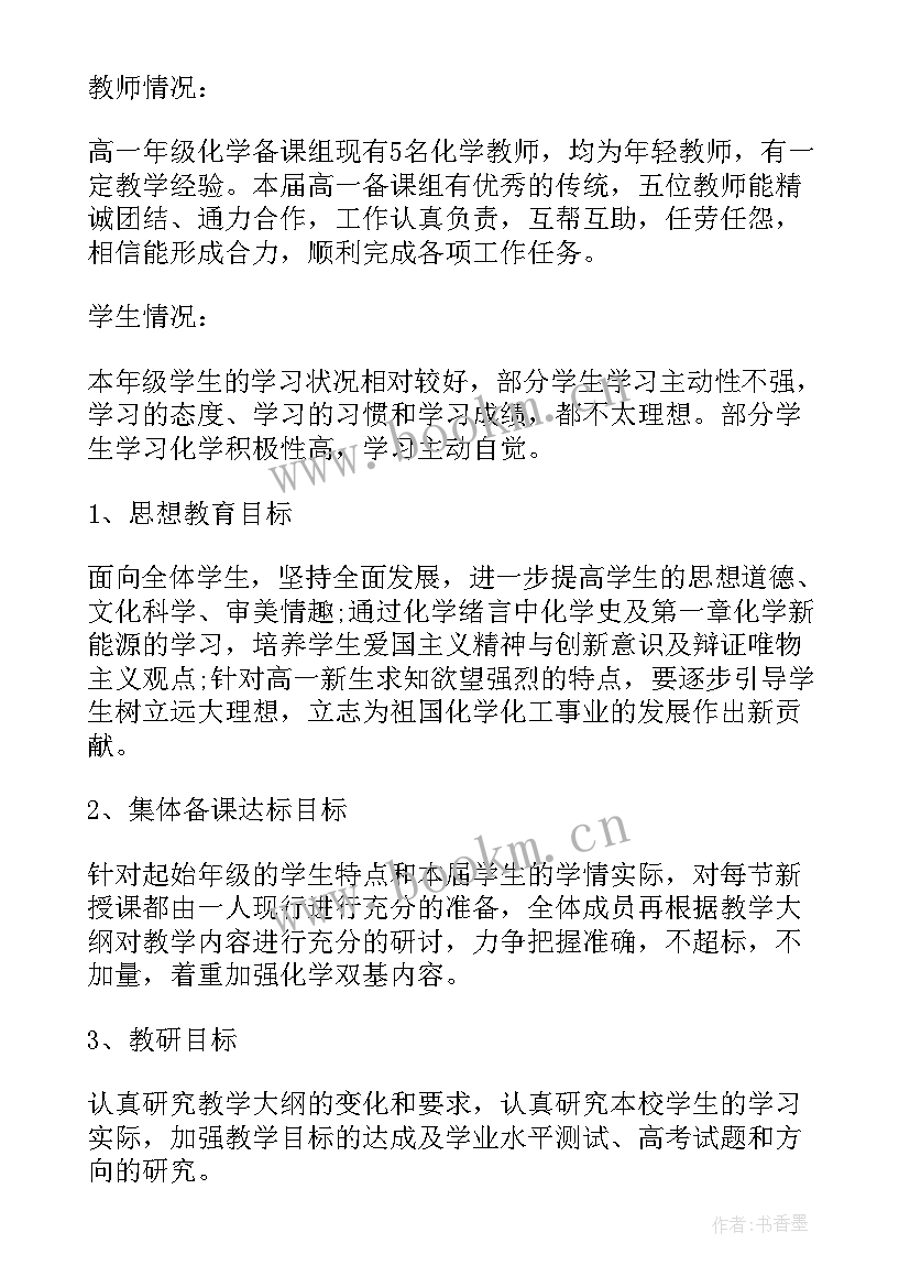 2023年必修二化学教学工作计划 化学工作计划(模板6篇)