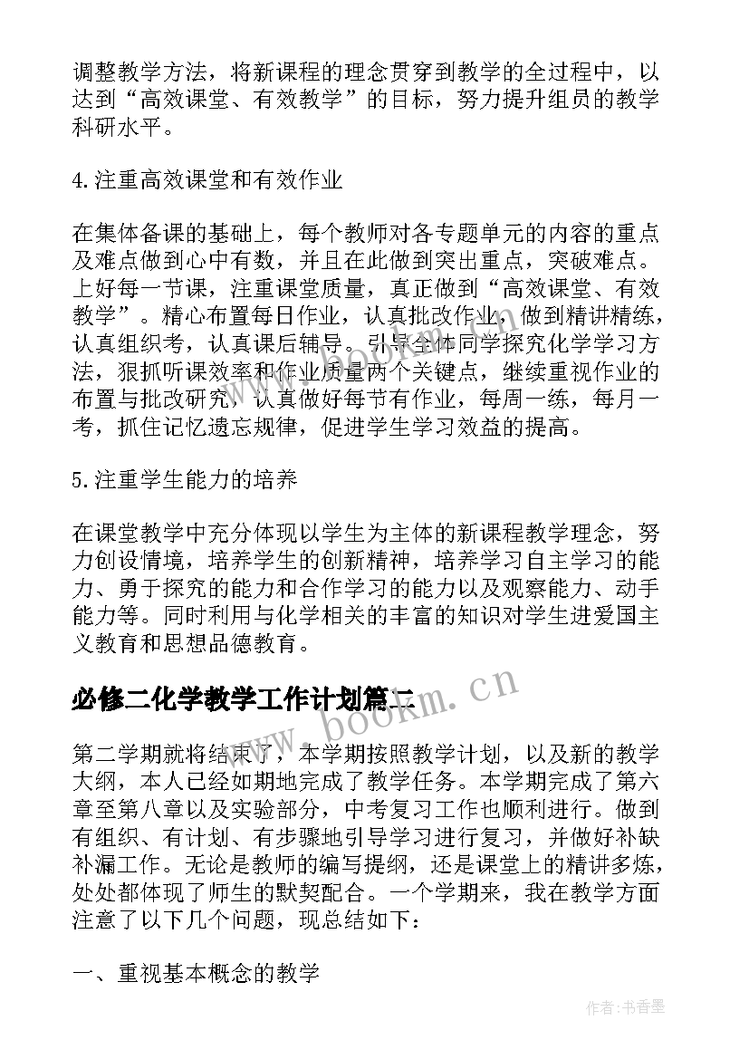 2023年必修二化学教学工作计划 化学工作计划(模板6篇)